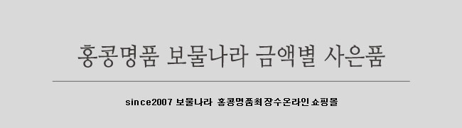 홍콩명품 금액별 사은품 150~200만원스페셜오더