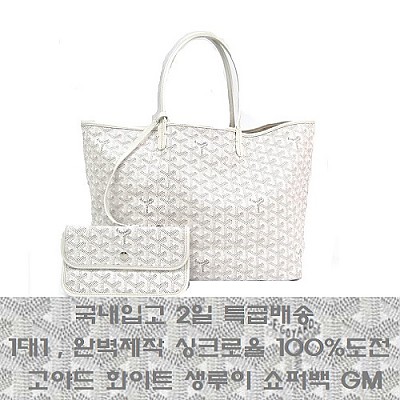 [국내입고 2일 특배송]GOYARD-고야드 버건디 Saint Louis 생루이 쇼퍼백 PM